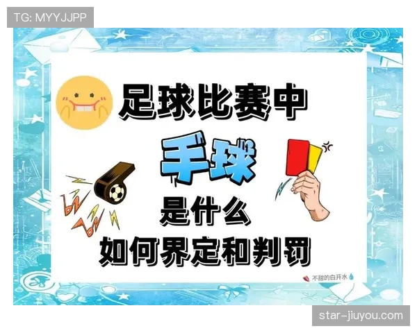 手球判罚要点：故意与扩大身体的判定标准
