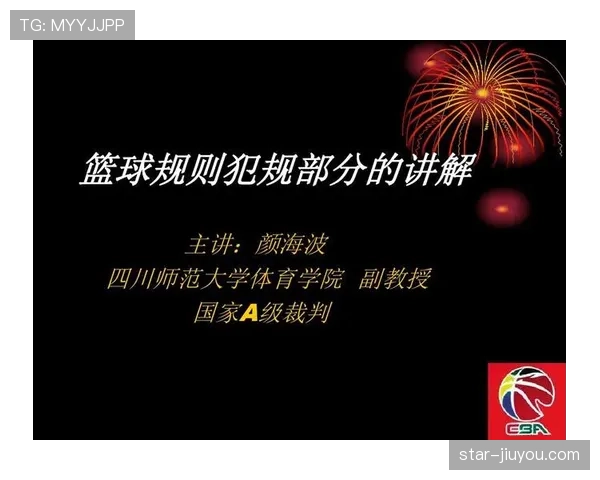 篮球比赛中双方同时犯规处理规则解析