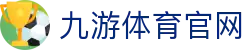 九游体育(JIUYOU) - 九游体育快速登录入口 - 体育赛事直播综合平台